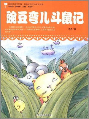 cover image of 豌豆弯儿斗鼠记